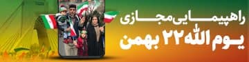 راهپیمایی مجازی یوم الله 22 بهمن ماه