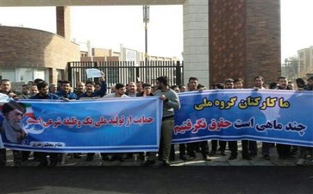 طلبکاران گروه ملی صنعتی فولاد ایران نسبت به پرداخت نشدن طلب خود اعتراض کردند 