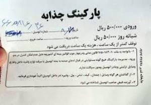 توضیحات رئیس پلیس راه خوزستان در مورد مبلغ پارکینگ در چذابه 