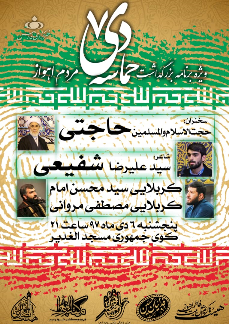 مراسم بزرگداشت حماسه 7 دی فردا در مسجد الغدیر اهواز برگزار می‌شود