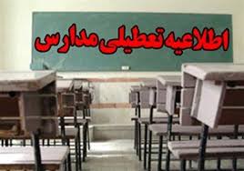 تعطیلی مدارس شهری و روستایی در خوزستان 