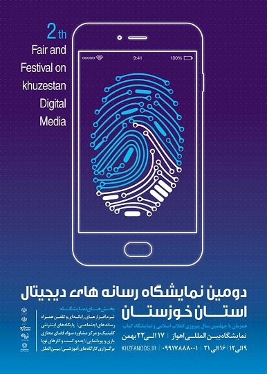 دومین نمایشگاه رسانه‌های دیجیتال استان خوزستان برپا می‌شود