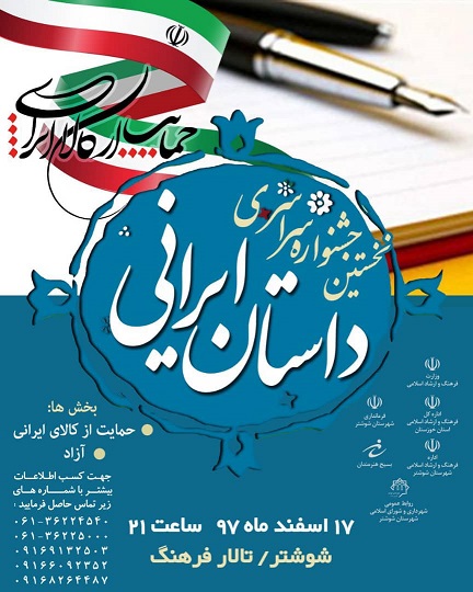  شوشترمیزبان نخستین جشنواره ملی داستان ایرانی