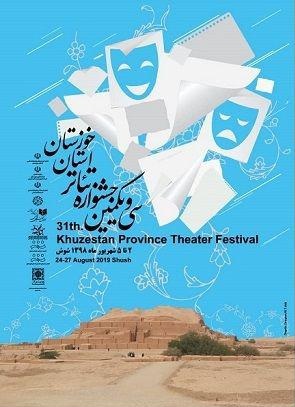  آغاز جشنواره تئاتر خوزستان به میزبانی شوش