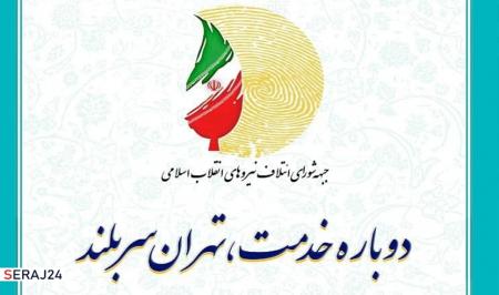 فهرست 21 نفرۀ ائتلاف شورای شهر تهران مشخص شد