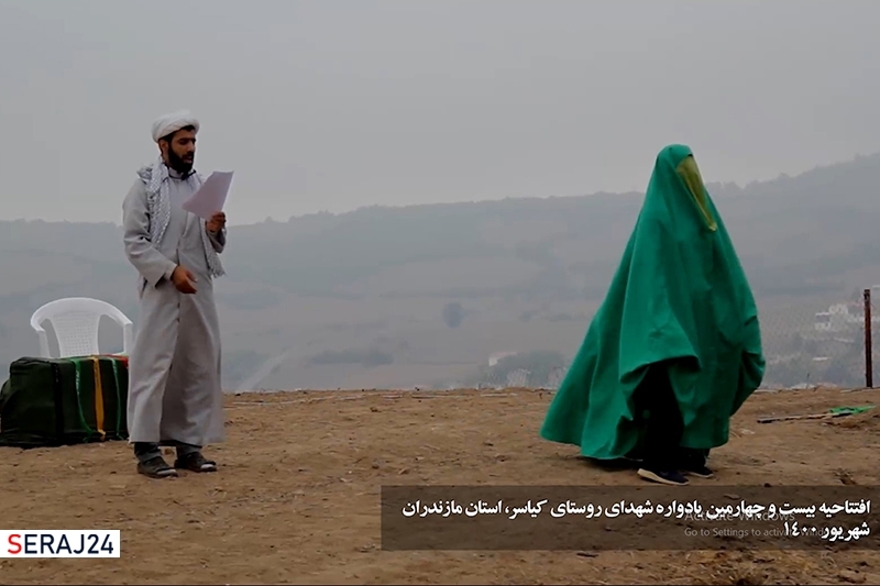 ویدئو/ آیین افتتاحیه بیست و چهارمین یادواره شهدای روستای کیاسر استان مازندران