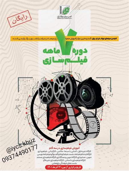  رایگان شدن طرح آموزش فیلم سازی بلند مدت سینمای جوانان در خوزستان