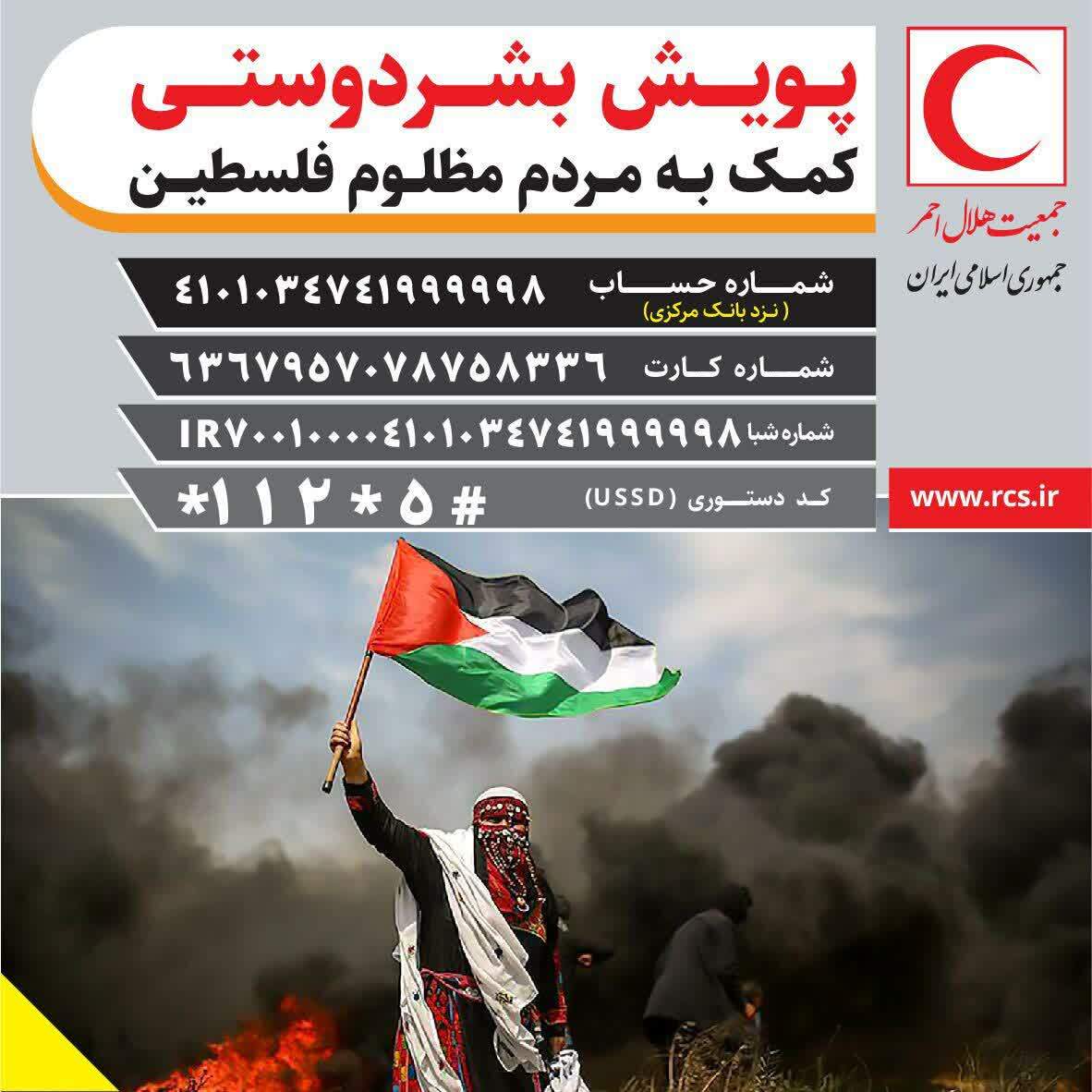 پویش بشر دوستی برای کمک به مردم فلسطین در خوزستان 