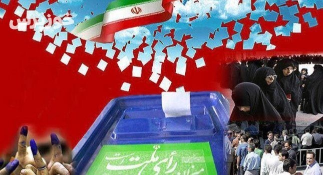 امروز ، آغاز بررسی اعتراضات داوطلبان رد صلاحیت در انتخابات 