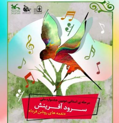 برگزاری دومین جشنواره استانی سرود آفرینش در اهواز 