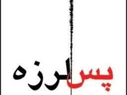  هشدار در خصوص پس‌لرزه‌ها