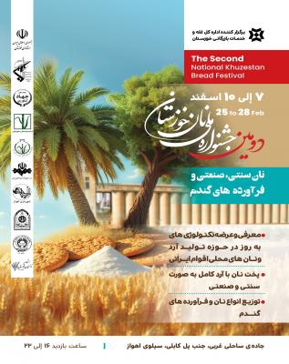  برگزاری دومین جشنواره ملی نان استان خوزستان