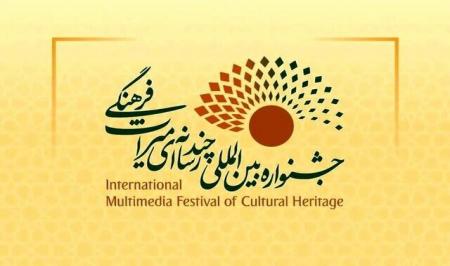  برگزاری چهارمین دوره جشنواره بین‌المللی چندرسانه‌ای میراث‌فرهنگی به میزبانی اهواز