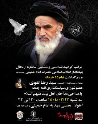  برگزاری مراسم سالگرد ارتحال حضرت امام خمینی (ره) و قیام ۱۵ خرداد در شهرهای مختلف خوزستان