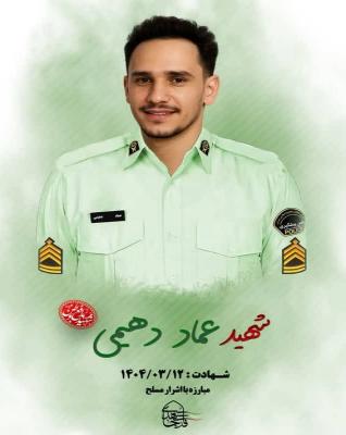  شهادت مدافع نظم و امنیت استواریکم عماد دهیمی در اهواز