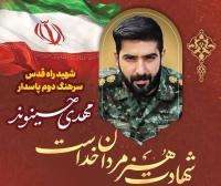  برگزاری مراسم وداع با شهید سرهنگ دوم پاسدار مهدی حسینوند در دزفول
