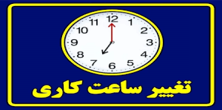  اعلام ساعت کاری جدید ادارات در خوزستان