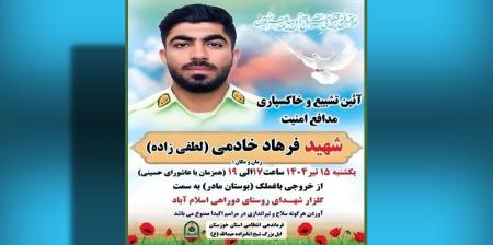  پیکر مطهر شهید مدافع امنیت در باغملک تشییع و خاکسپاری می‌شود