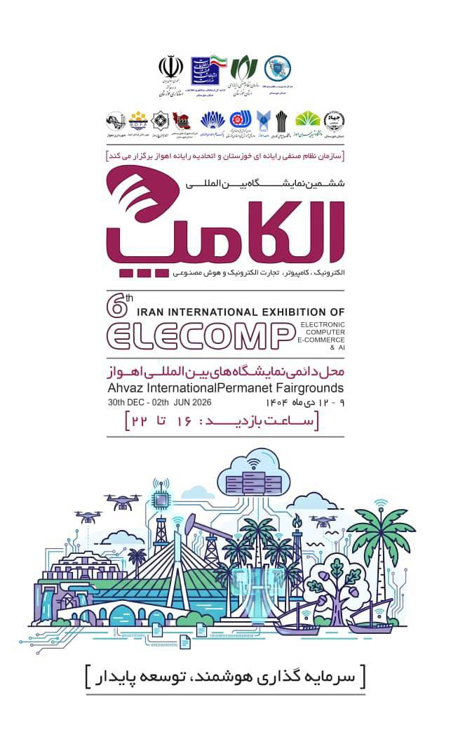  برگزاری ششمین نمایشگاه بین المللی الکامپ خوزستان