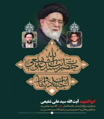  نهم دی ماه، تشییع پیکر مطهر حضرت آیت الله شفیعی