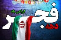  برگزاری ۲۸۰۰ برنامه به مناسبت دهه فجر از سوی سپاه خوزستان